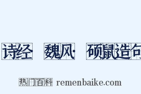 诗经·魏风·硕鼠造句是什么意思的图片